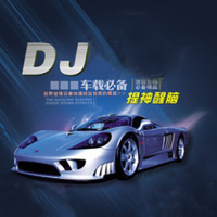 汽车dj